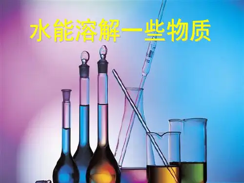 (教科版)四年级科学上册水能溶解一些物质PPT课件