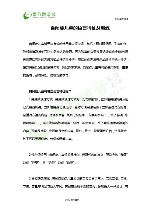 自闭症儿童的语言特征及训练