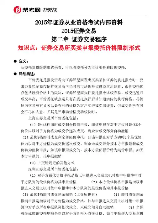 第二章 证券交易程序-证券交易所买卖申报委托价格限制形式