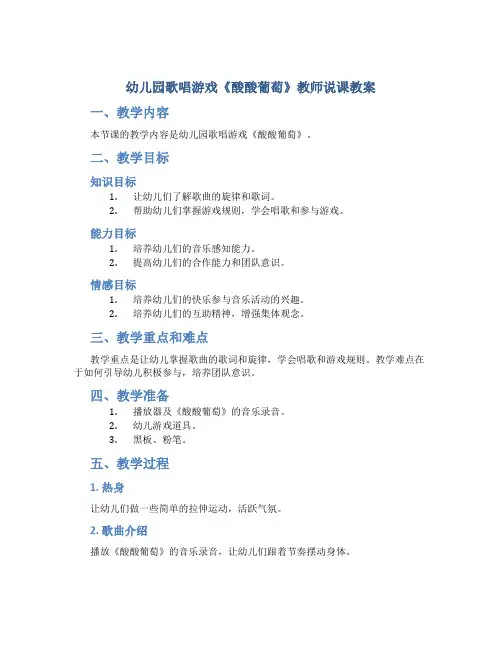 幼儿园歌唱游戏《酸酸葡萄》教师说课教案