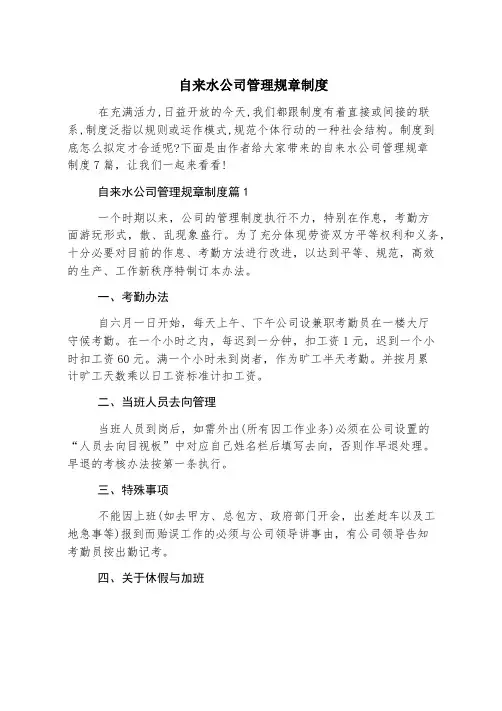 自来水公司管理规章制度