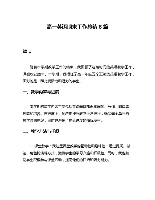 高一英语期末工作总结8篇