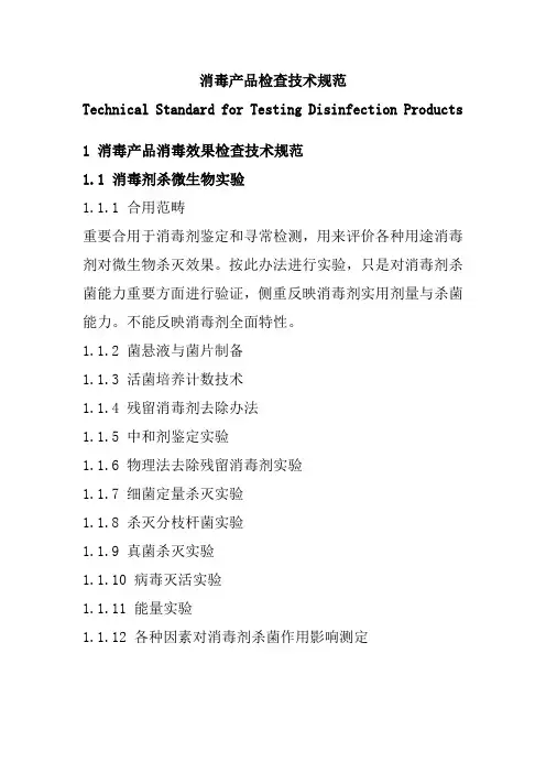 消毒产品检验技术规范样本