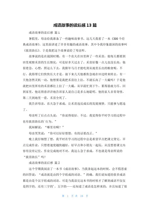 成语故事的读后感13篇