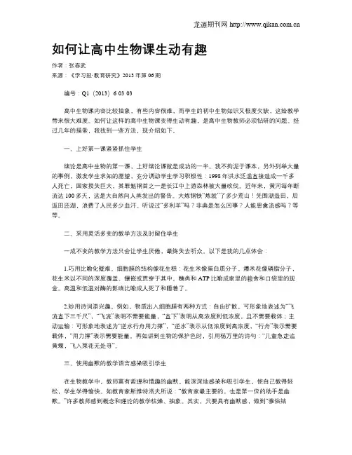 如何让高中生物课生动有趣