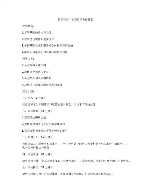 新课标高中生物教学设计教案