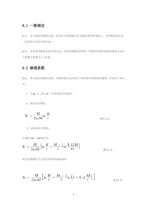 水文地质参数计算公式