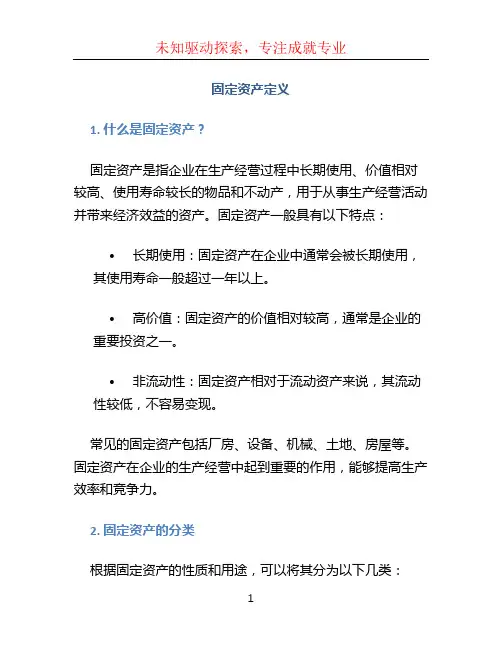 固定资产定义