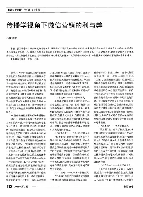 传播学视角下微信营销的利与弊