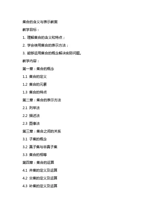 集合的含义与表示教案