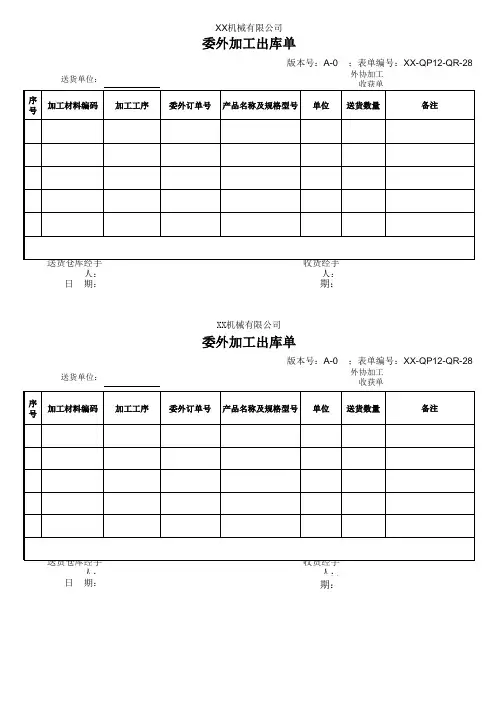 委外加工出库单