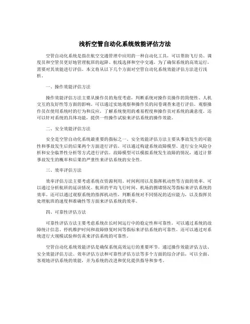 浅析空管自动化系统效能评估方法