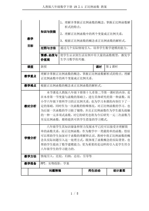 人教版八年级数学下册 19.2.1 正比例函数 教案