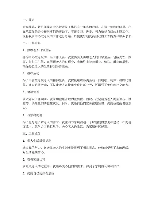中心敬老院个人工作总结