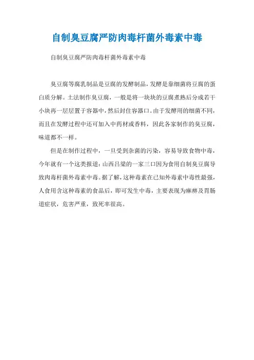 自制臭豆腐严防肉毒杆菌外毒素中毒