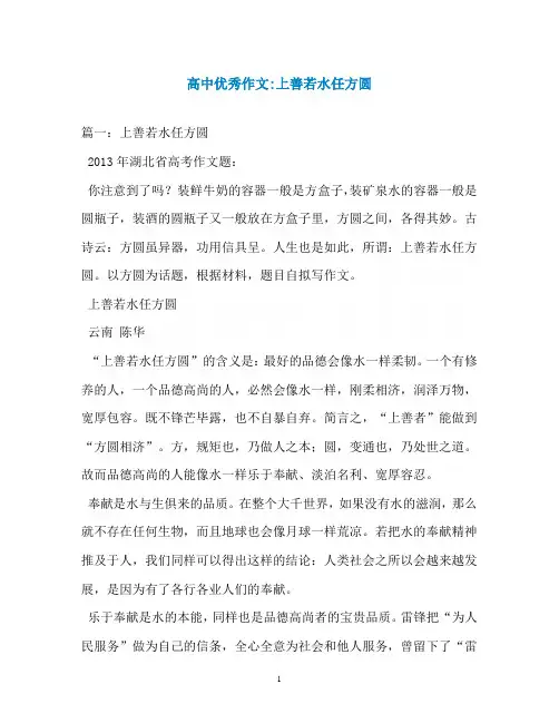高中优秀作文-上善若水任方圆