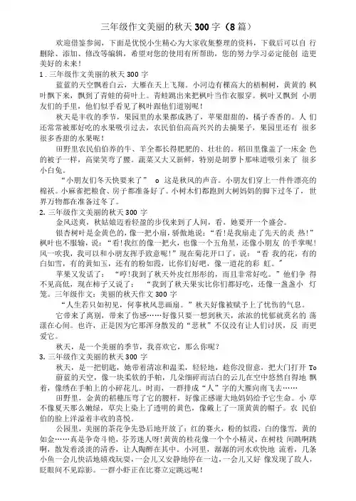 三年级作文美丽的秋天300字(8篇)