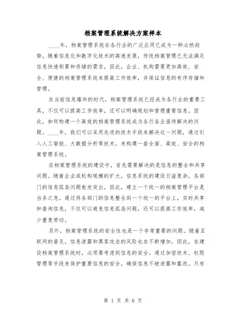 档案管理系统解决方案样本（三篇）
