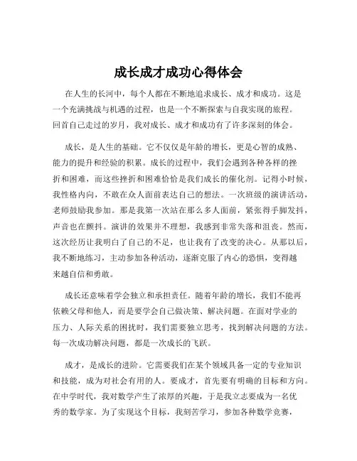 成长成才成功心得体会