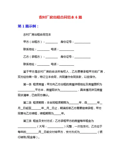 农村厂房出租合同范本6篇