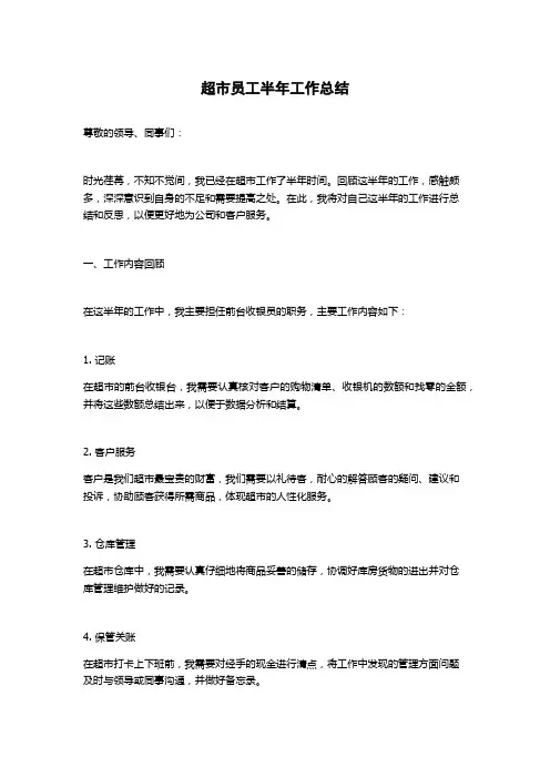 超市员工半年工作总结