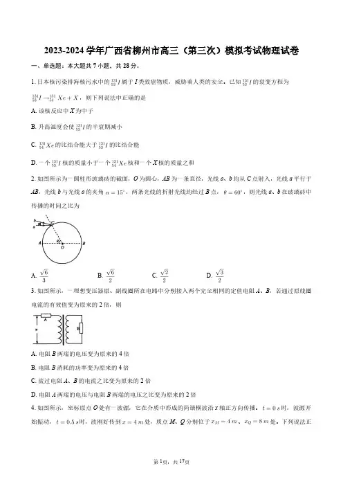 2023-2024学年广西省柳州市高三(第三次)模拟考试物理试卷+答案解析