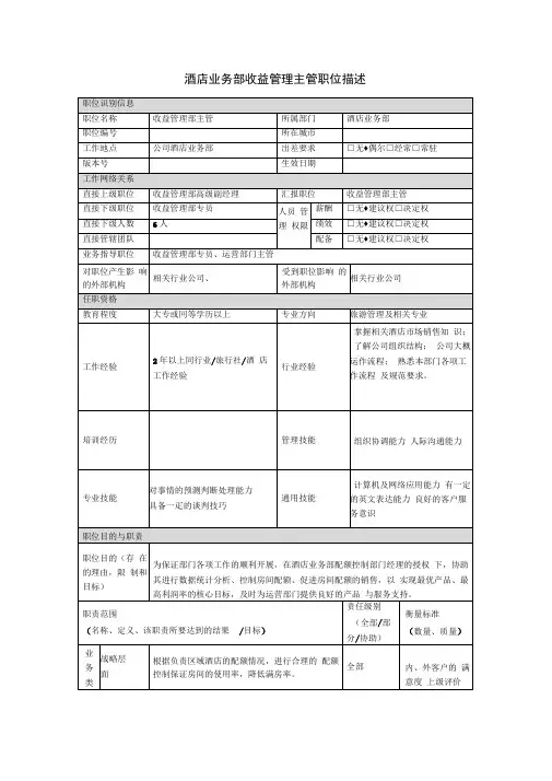 酒店收益管理主管岗位说明书