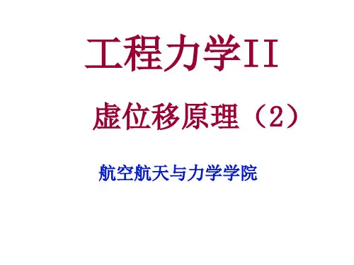 虚位移原理(下)