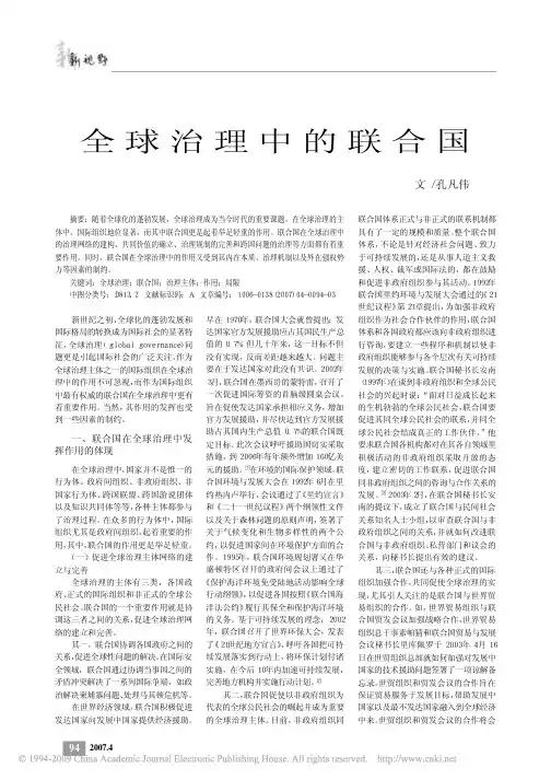 全球治理中的联合国