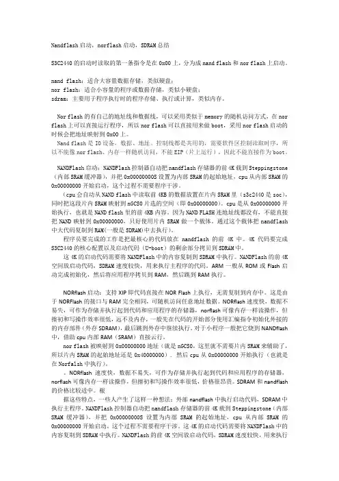 norflash启动,nandflash启动,SDRAM总结