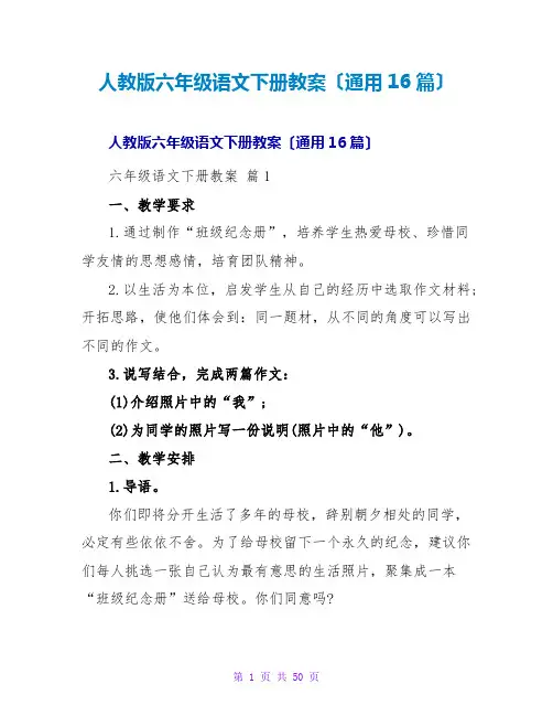 人教版六年级语文下册教案(通用16篇)