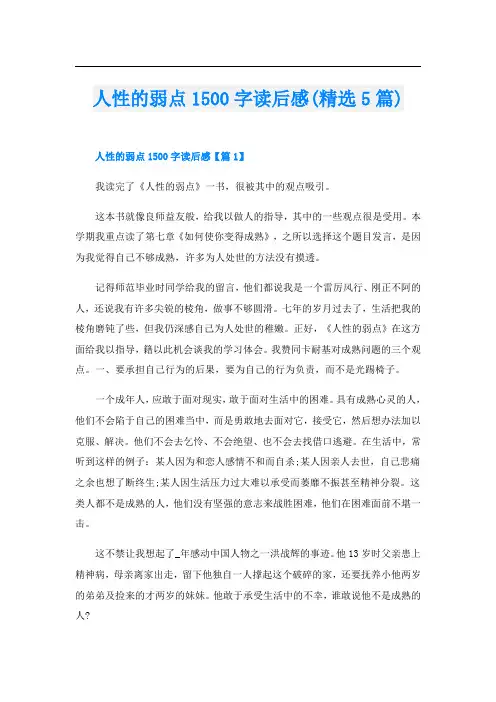 人性的弱点1500字读后感(精选5篇)