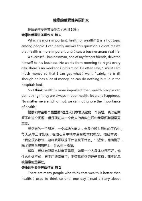 健康的重要性英语作文