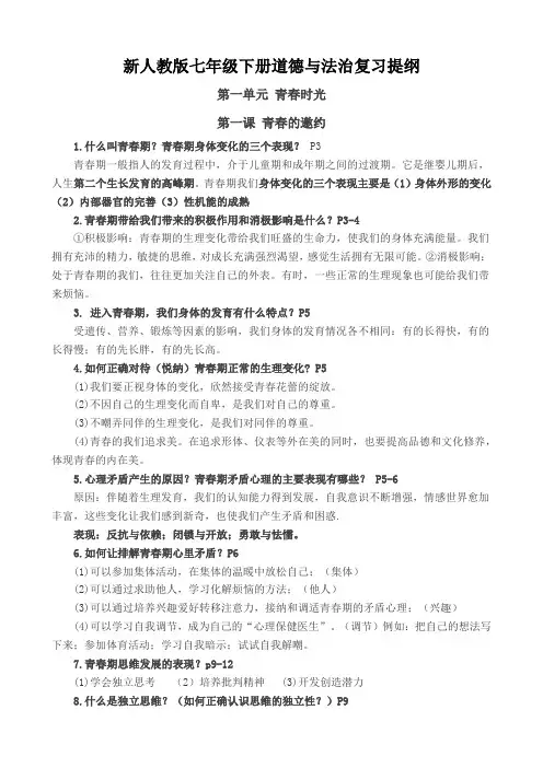 部编版七年级下册道德与法治复习提纲