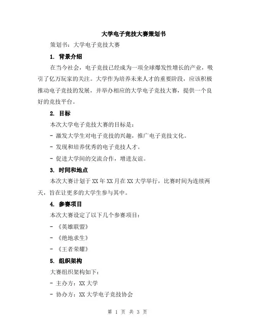 大学电子竞技大赛策划书