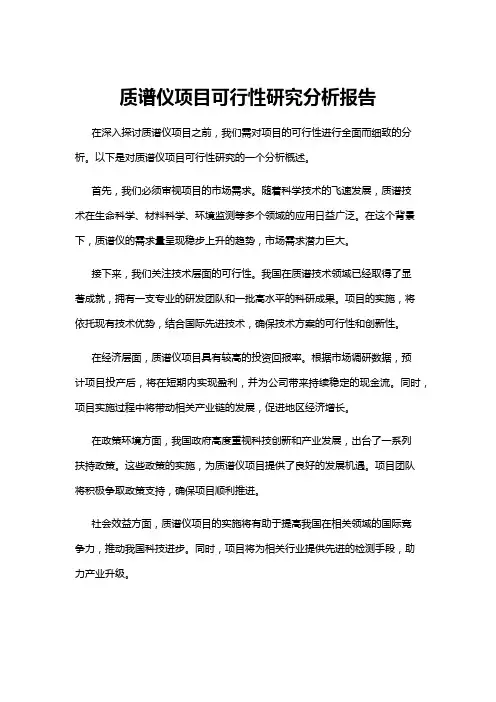 【可行性分析】质谱仪项目可行性研究分析报告