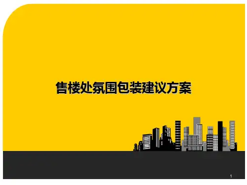 售楼处现场包装建议方案PPT幻灯片课件
