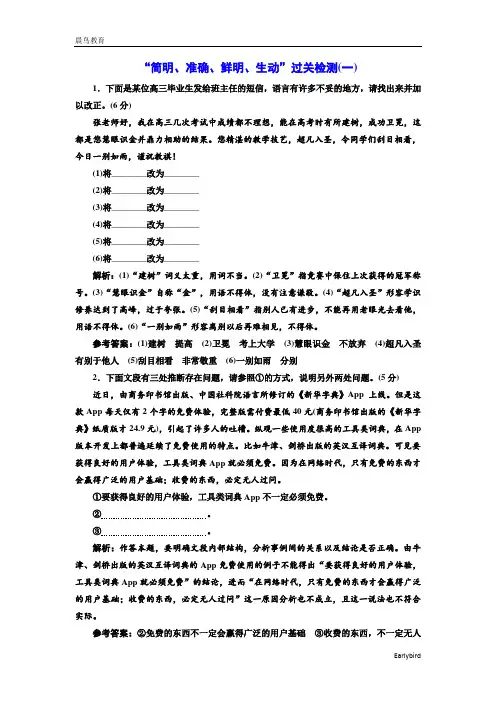 2021高考语文课时跟踪检测：“简明、准确、鲜明、生动”过关检测 Word版含解析(2份)