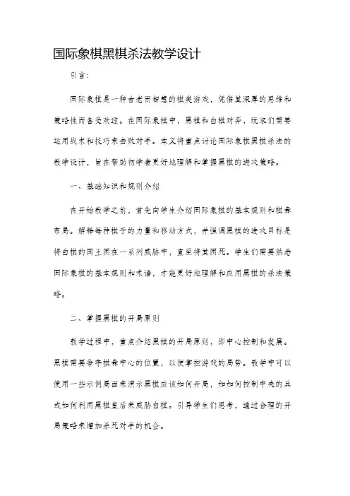 国际象棋黑棋杀法教学设计