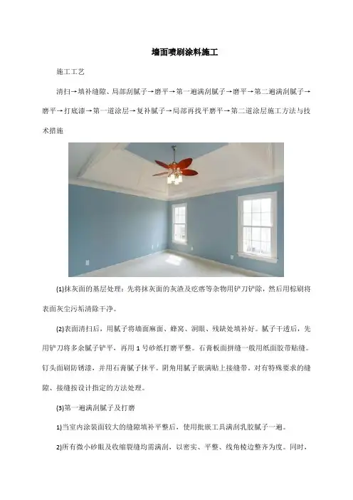 墙面喷刷涂料施工