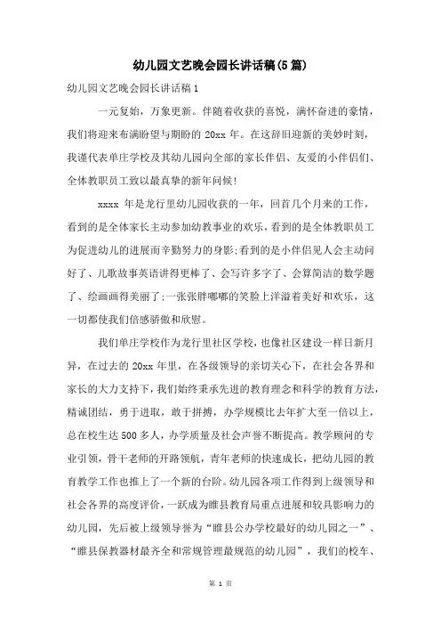 幼儿园文艺晚会园长讲话稿(5篇)