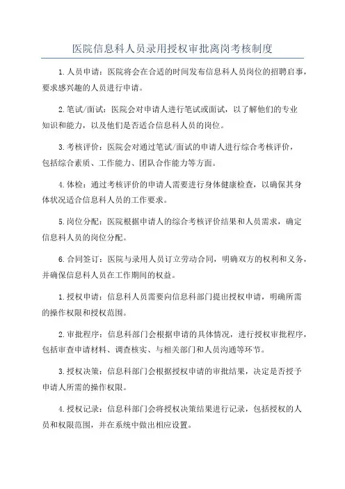 医院信息科人员录用授权审批离岗考核制度