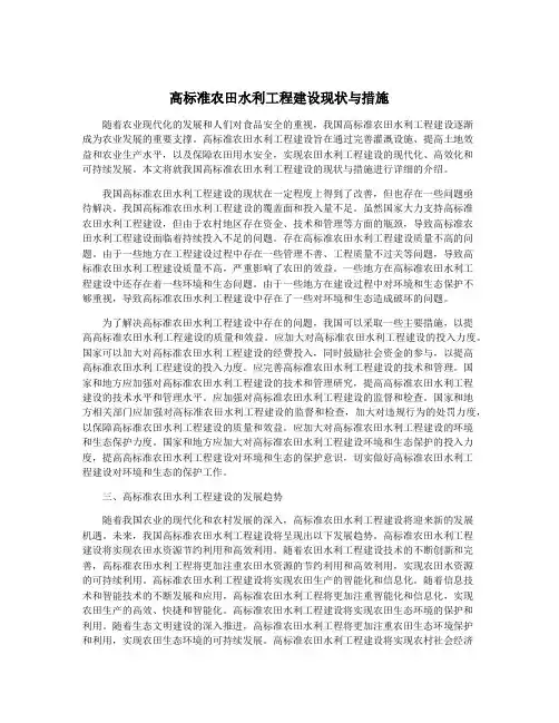 高标准农田水利工程建设现状与措施