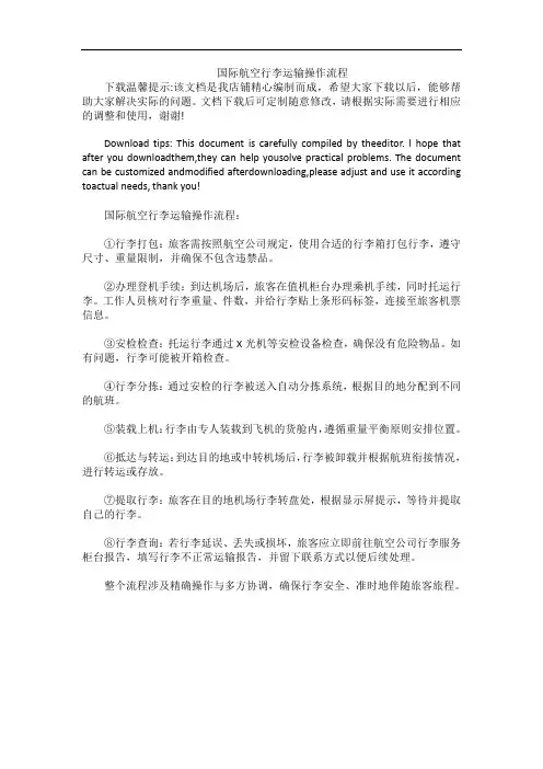 国际航空行李运输操作流程