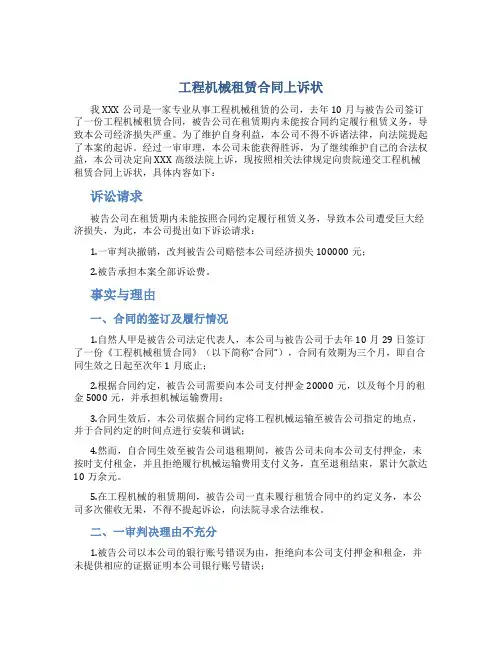 工程机械租赁合同上诉状