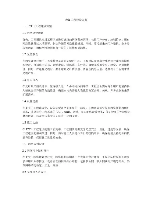 ftth工程建设方案