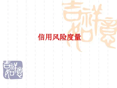 第九章 RAROC模型