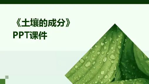 《土壤的成分》PPT课件
