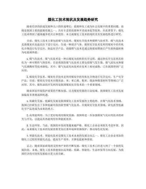 煤化工技术现状及发展趋势研究