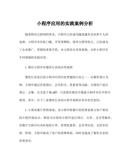 小程序应用的实践案例分析